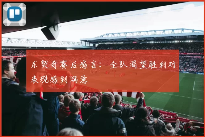 东契奇赛后感言：全队渴望胜利对表现感到满意