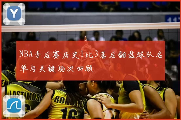 NBA季后赛历史1比3落后翻盘球队名单与关键场次回顾