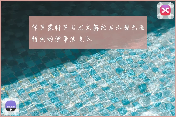 保罗蒙特罗与尤文解约后加盟巴洛特利的伊蒂法克队