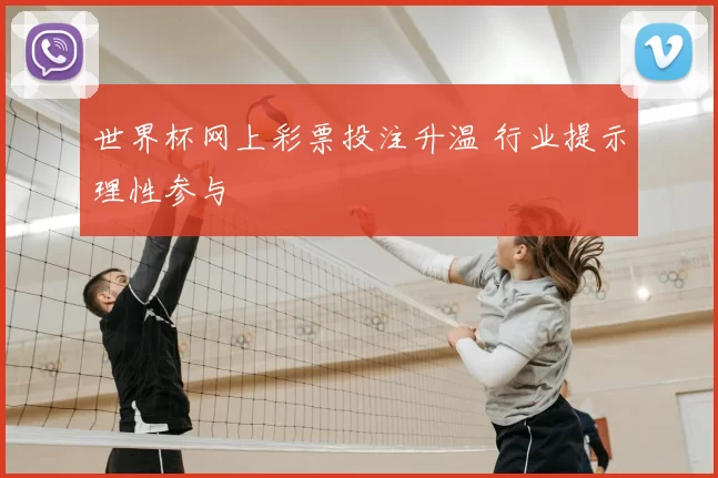 世界杯网上彩票投注升温 行业提示理性参与