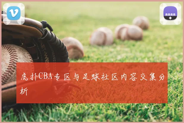虎扑CBA专区与足球社区内容交集分析