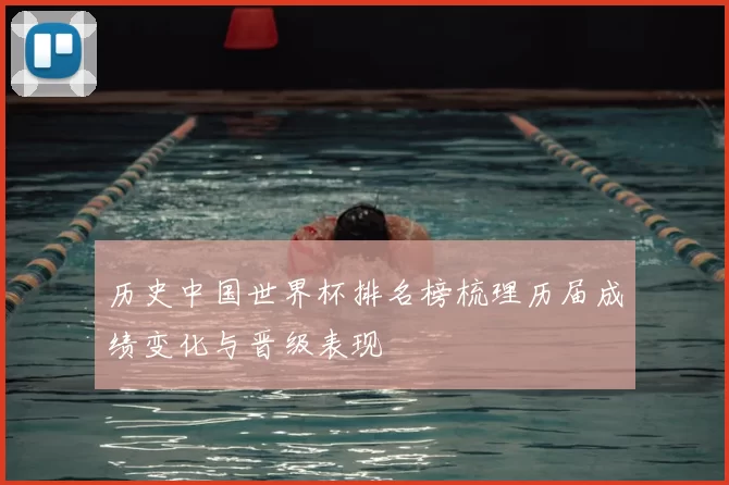 历史中国世界杯排名榜梳理历届成绩变化与晋级表现