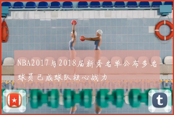 NBA2017与2018届新秀名单公布多名球员已成球队核心战力