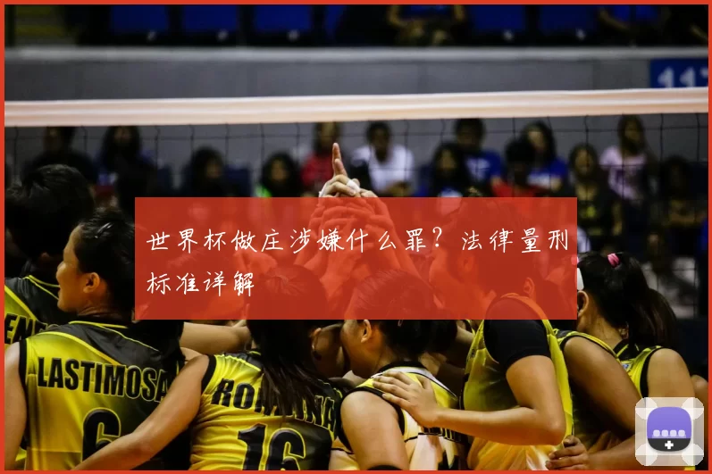 世界杯做庄涉嫌什么罪？法律量刑标准详解