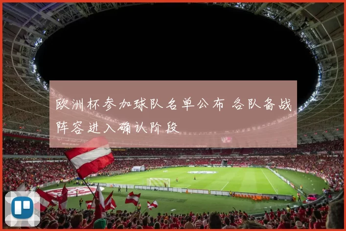 欧洲杯参加球队名单公布 各队备战阵容进入确认阶段