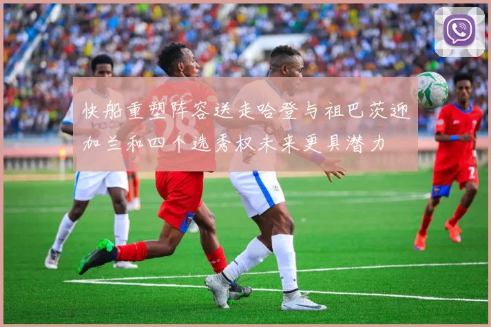 快船重塑阵容送走哈登与祖巴茨迎加兰和四个选秀权未来更具潜力