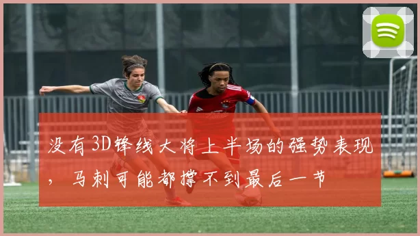 没有3D锋线大将上半场的强势表现,马刺可能都撑不到最后一节