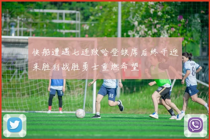 快船遭遇七连败哈登缺席后终于迎来胜利战胜勇士重燃希望