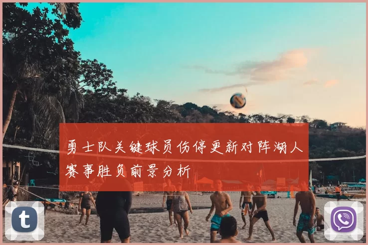 勇士队关键球员伤停更新对阵湖人赛事胜负前景分析