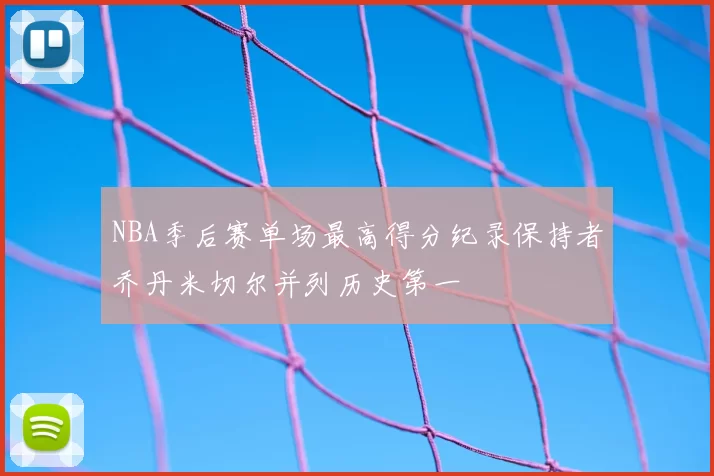 NBA季后赛单场最高得分纪录保持者乔丹米切尔并列历史第一