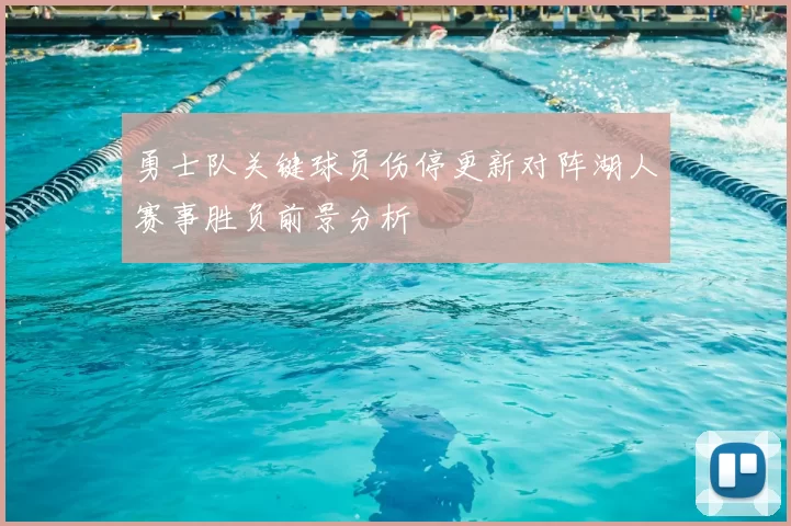 勇士队关键球员伤停更新对阵湖人赛事胜负前景分析