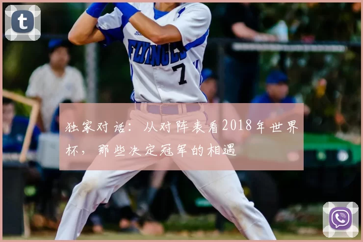 独家对话：从对阵表看2018年世界杯，那些决定冠军的相遇