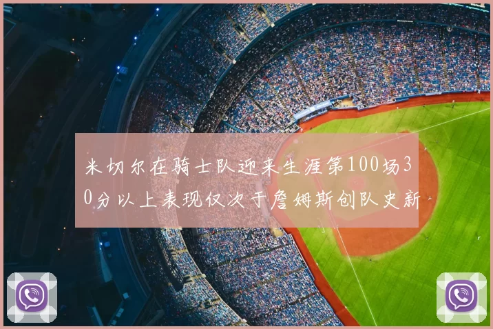 米切尔在骑士队迎来生涯第100场30分以上表现仅次于詹姆斯创队史新纪录