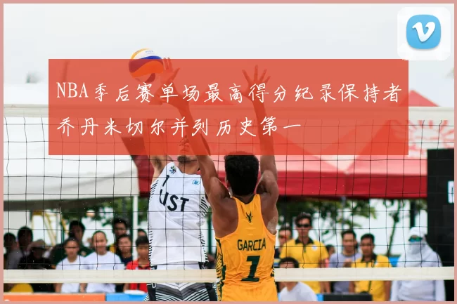 NBA季后赛单场最高得分纪录保持者乔丹米切尔并列历史第一