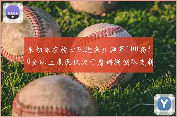 米切尔在骑士队迎来生涯第100场30分以上表现仅次于詹姆斯创队史新纪录