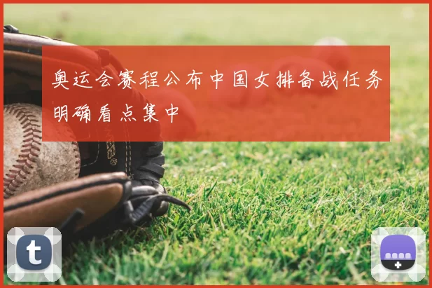 奥运会赛程公布中国女排备战任务明确看点集中