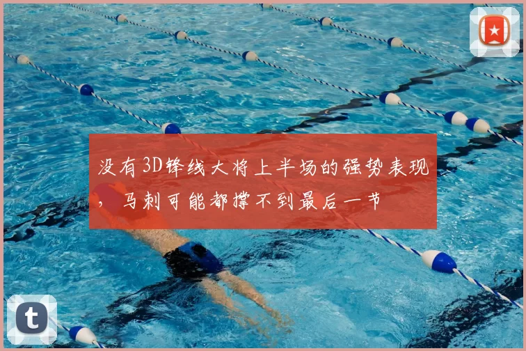 没有3D锋线大将上半场的强势表现,马刺可能都撑不到最后一节