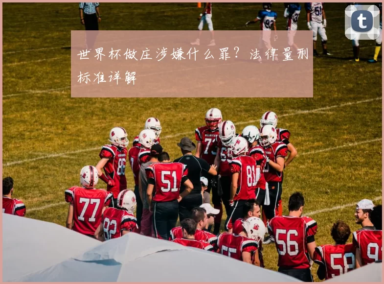 世界杯做庄涉嫌什么罪？法律量刑标准详解