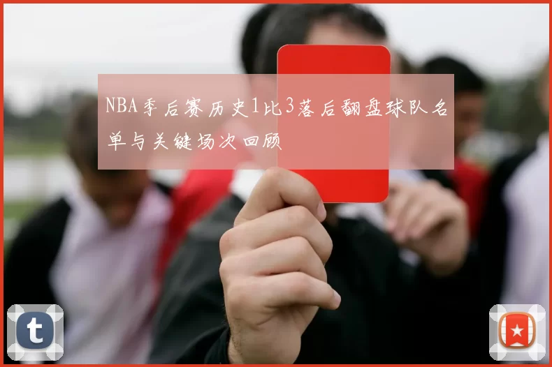 NBA季后赛历史1比3落后翻盘球队名单与关键场次回顾