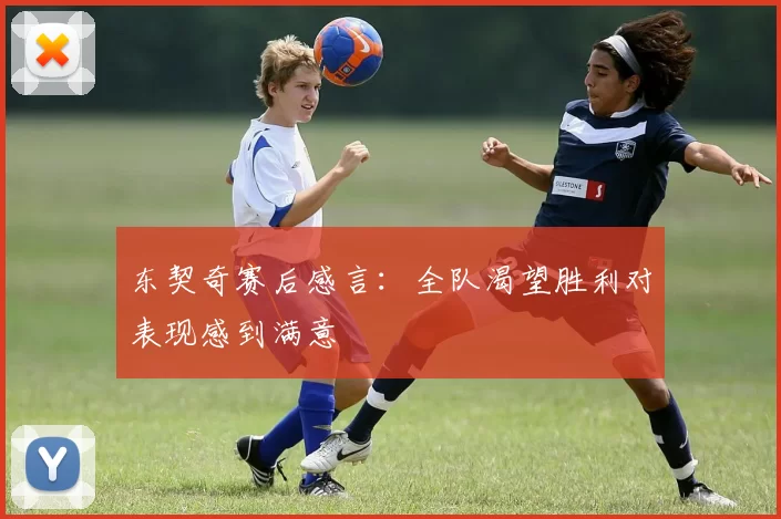 东契奇赛后感言：全队渴望胜利对表现感到满意