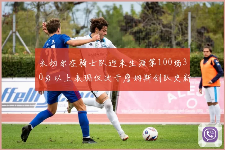 米切尔在骑士队迎来生涯第100场30分以上表现仅次于詹姆斯创队史新纪录