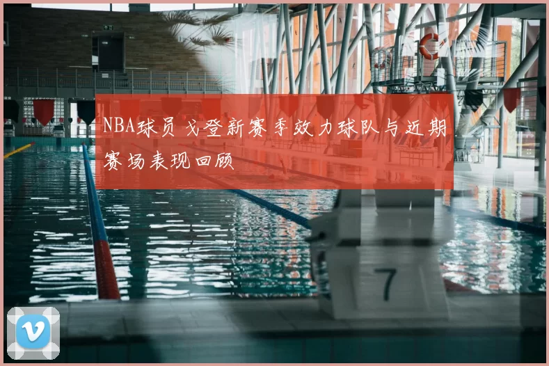 NBA球员戈登新赛季效力球队与近期赛场表现回顾