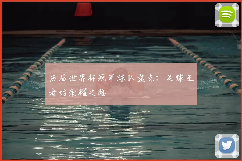 历届世界杯冠军球队盘点：足球王者的荣耀之路