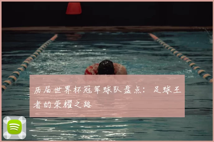历届世界杯冠军球队盘点：足球王者的荣耀之路