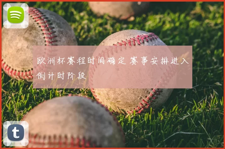欧洲杯赛程时间确定 赛事安排进入倒计时阶段