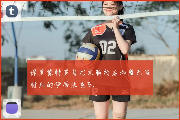 保罗蒙特罗与尤文解约后加盟巴洛特利的伊蒂法克队