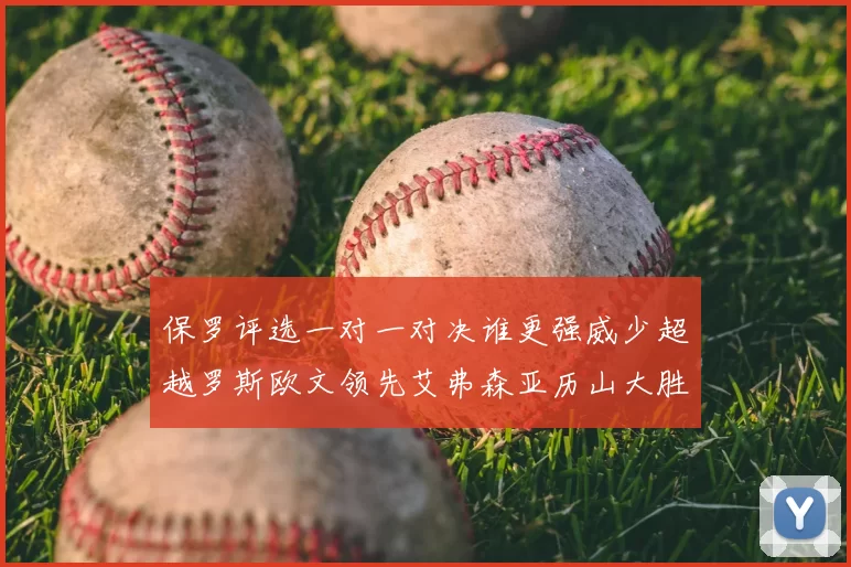 保罗评选一对一对决谁更强威少超越罗斯欧文领先艾弗森亚历山大胜东契奇