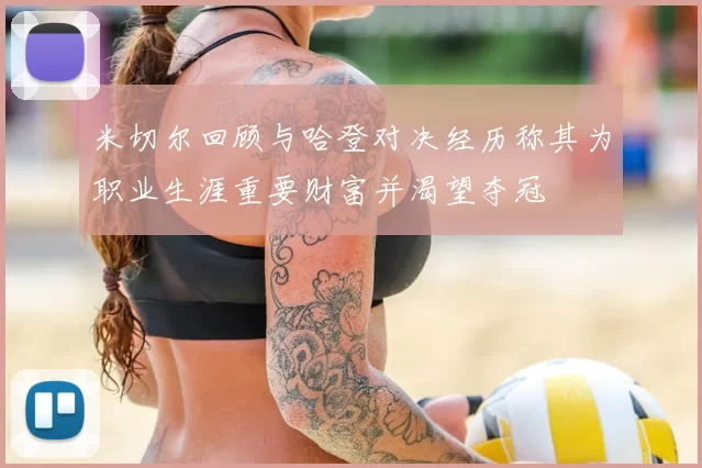 米切尔回顾与哈登对决经历称其为职业生涯重要财富并渴望夺冠