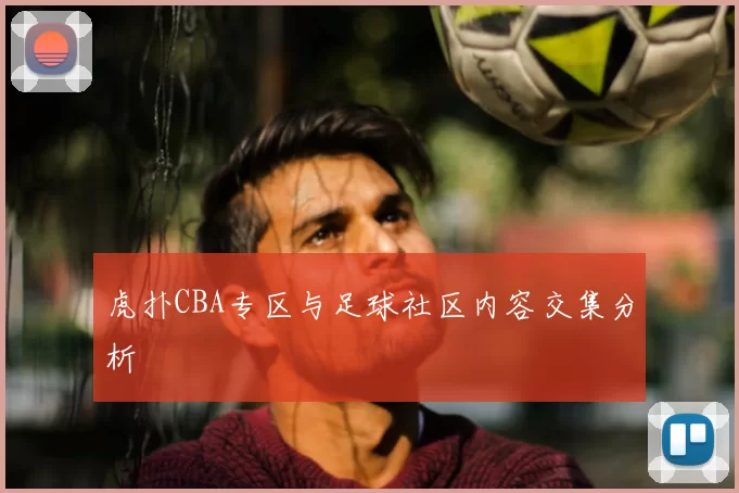 虎扑CBA专区与足球社区内容交集分析