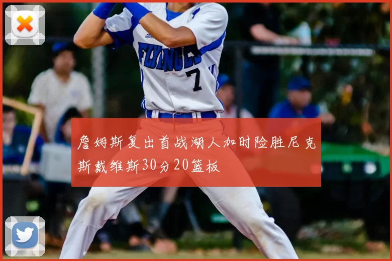 詹姆斯复出首战湖人加时险胜尼克斯戴维斯30分20篮板
