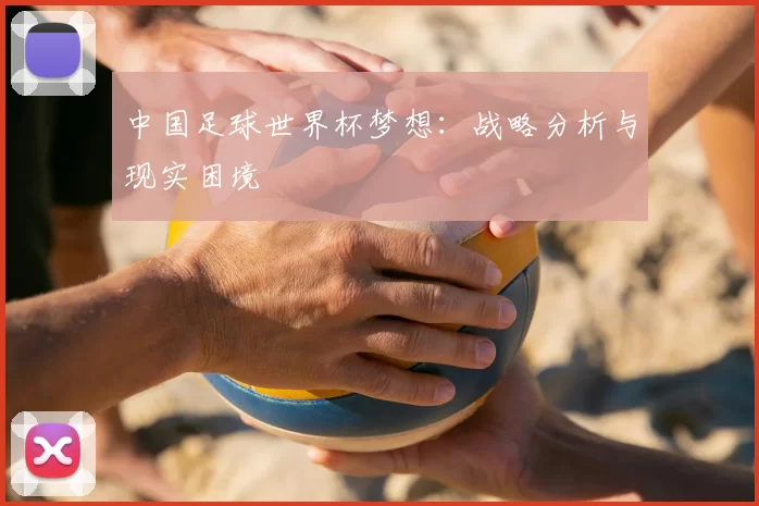 中国足球世界杯梦想：战略分析与现实困境
