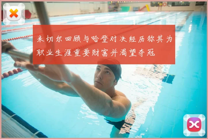 米切尔回顾与哈登对决经历称其为职业生涯重要财富并渴望夺冠