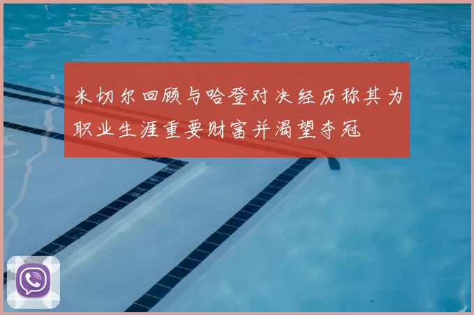 米切尔回顾与哈登对决经历称其为职业生涯重要财富并渴望夺冠