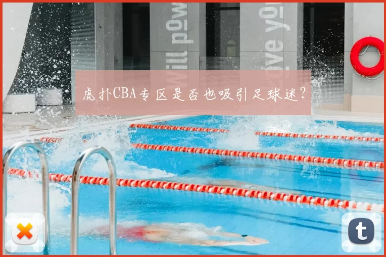 虎扑CBA专区是否也吸引足球迷？