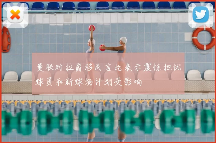 曼联对拉爵移民言论表示震惊担忧球员和新球场计划受影响